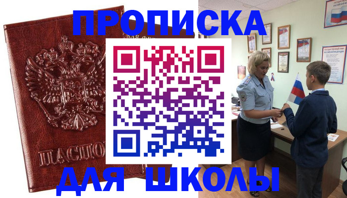 временная регистрация для школы в Череповце
